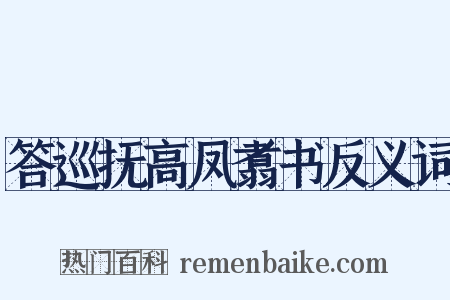 答巡抚高凤翥书反义词是什么意思的图片